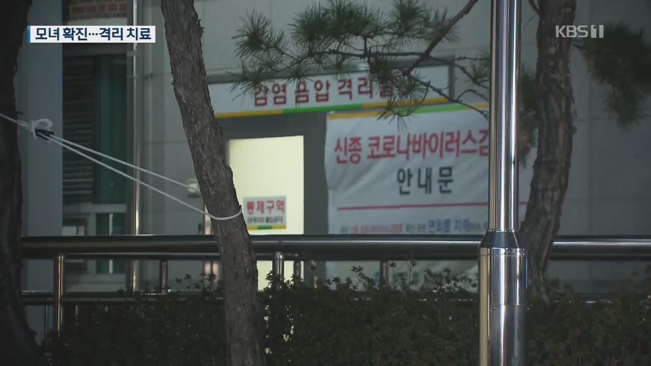 광주 모녀 잇따라 신종 코로나 확진…병원·어린이집 폐쇄