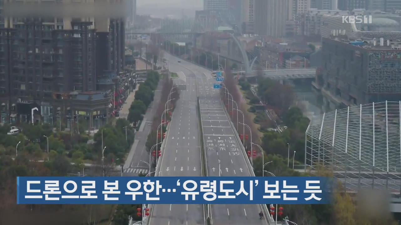 [지금 세계는] 드론으로 본 우한…‘유령도시’ 보는 듯