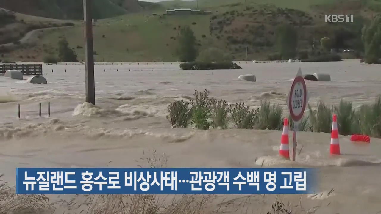 [지금 세계는] 뉴질랜드 홍수로 비상사태…관광객 수백 명 고립