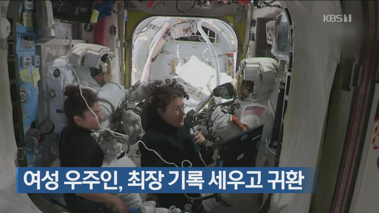 [지금 세계는] 여성 우주인, 최장 기록 세우고 귀환