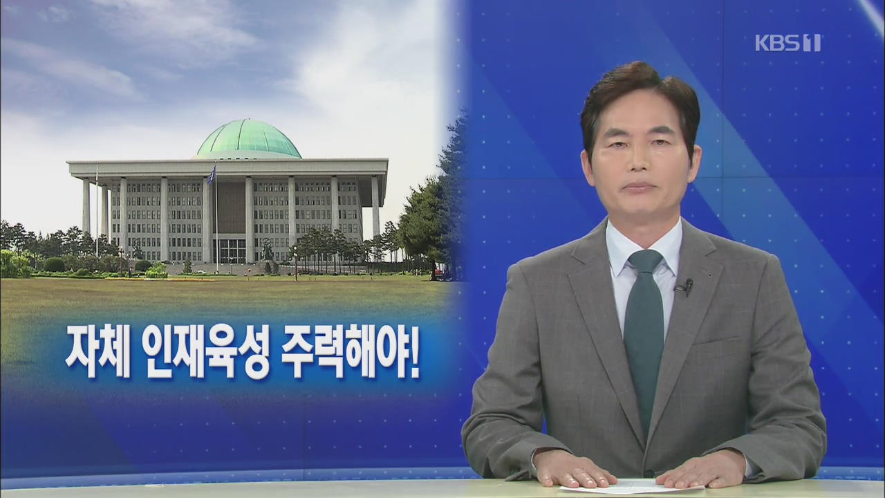 [뉴스해설] 일회성 영입보다 인재 육성을
