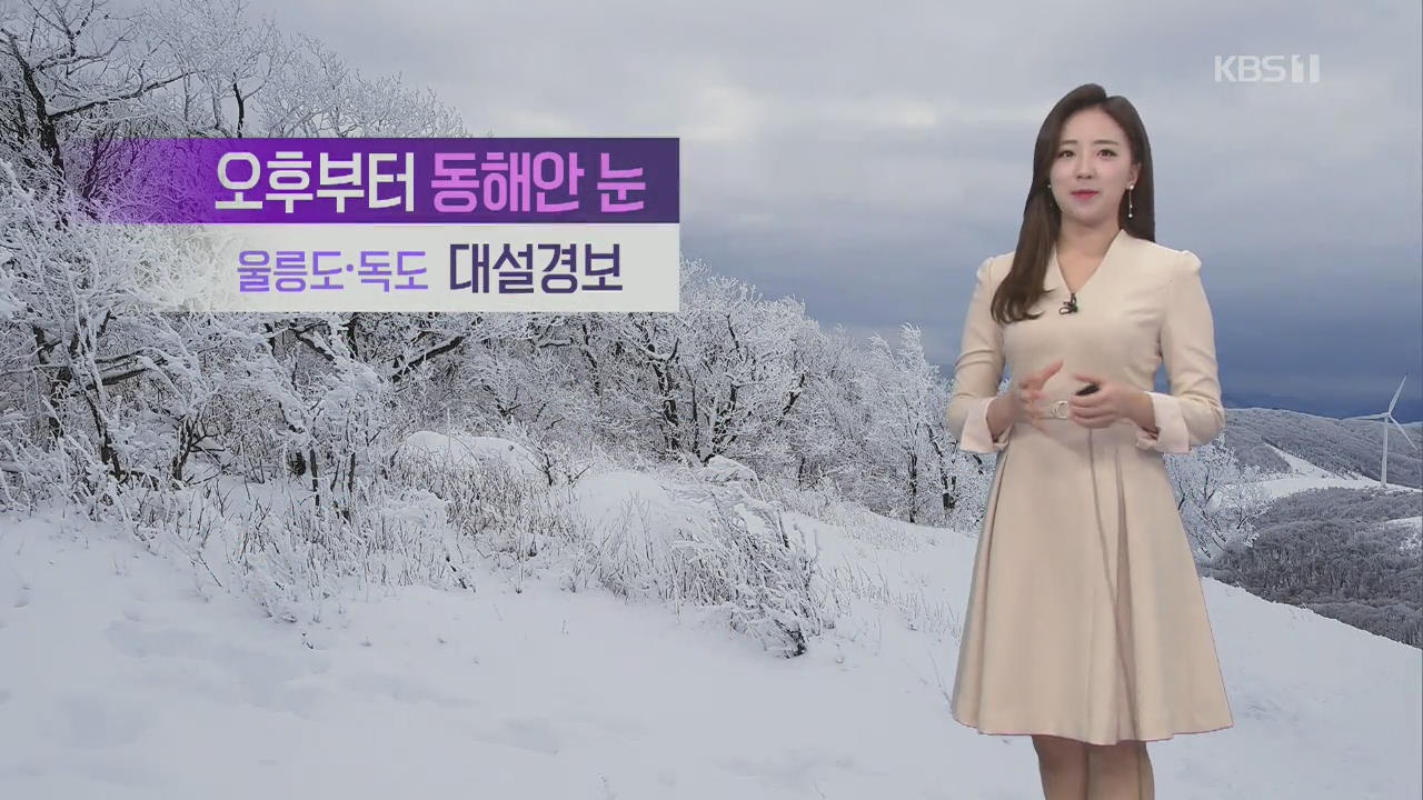 [날씨] 오늘 한파 절정, 주말부터 추위 누그러져