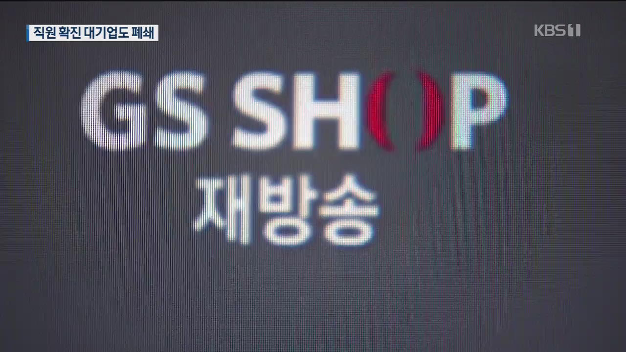 ‘직원 확진’ GS홈쇼핑 주말까지 폐쇄…생방송도 중단