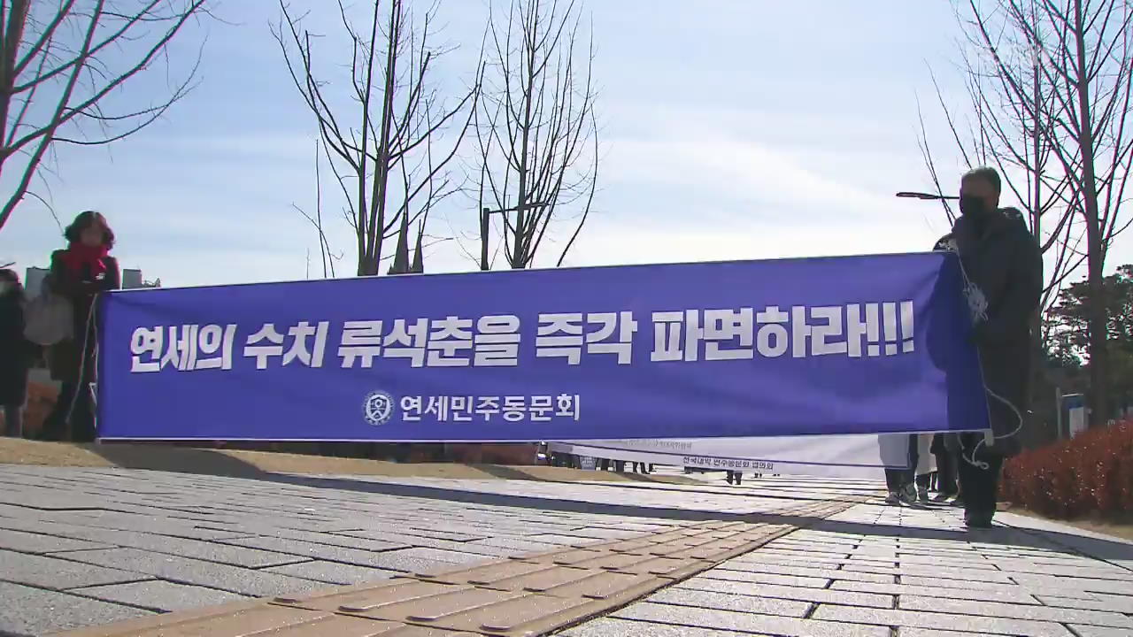 “류석춘 징계 안 하면 강의 막겠다”…연세대 동문 항의행진