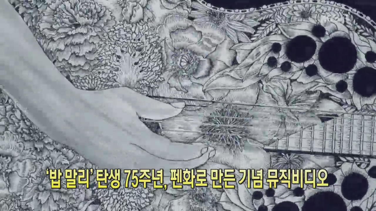 [클릭@지구촌] ‘밥 말리’ 탄생 75주년, 펜화로 만든 기념 뮤직비디오