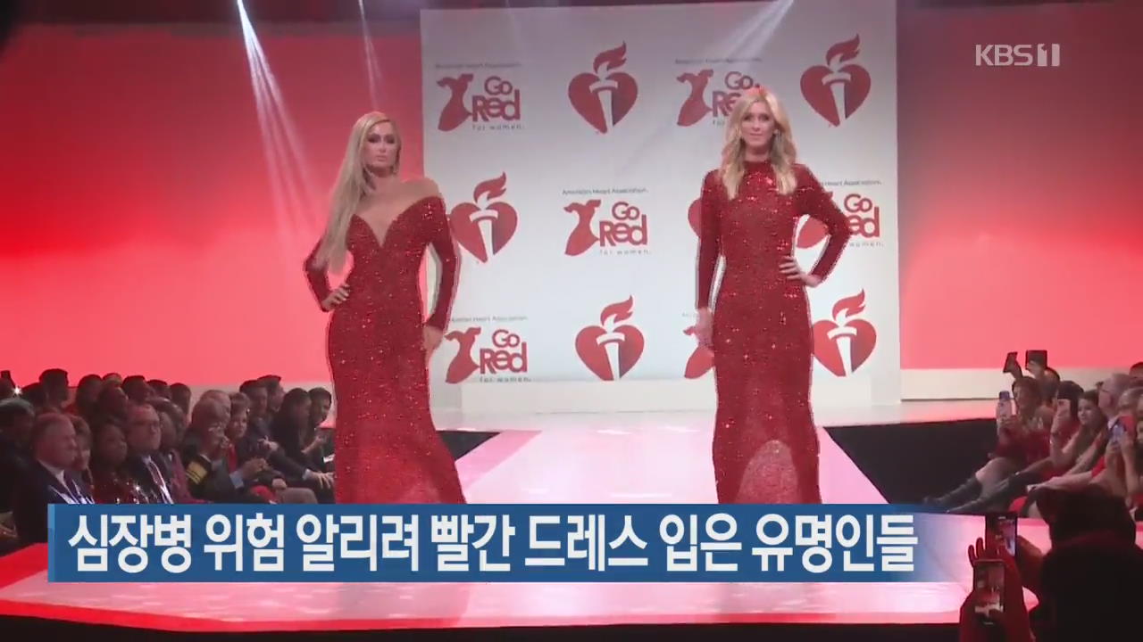 [지금 세계는] 심장병 위험 알리려 빨간 드레스 입은 유명인들