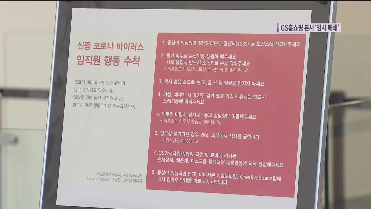 코로나 여파에 대기업 사옥 임시 폐쇄·생방송 중단