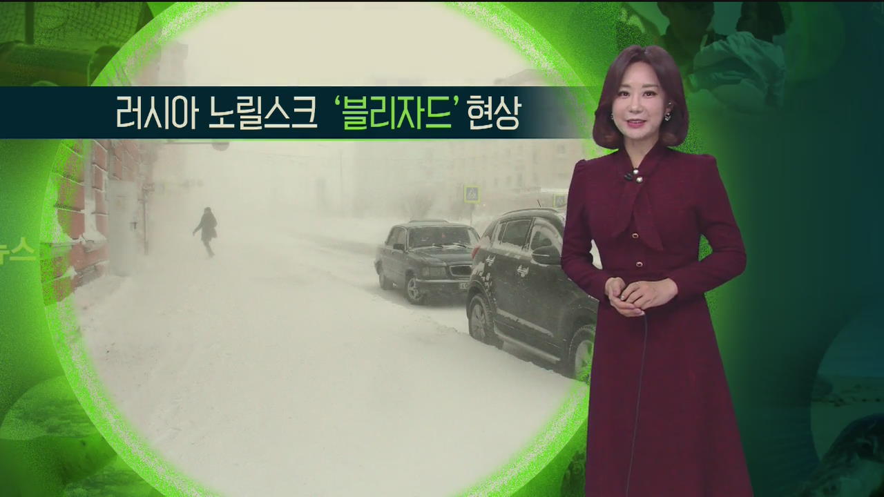 [지구촌 날씨] 러시아 노릴스크 ‘블리자드’ 현상