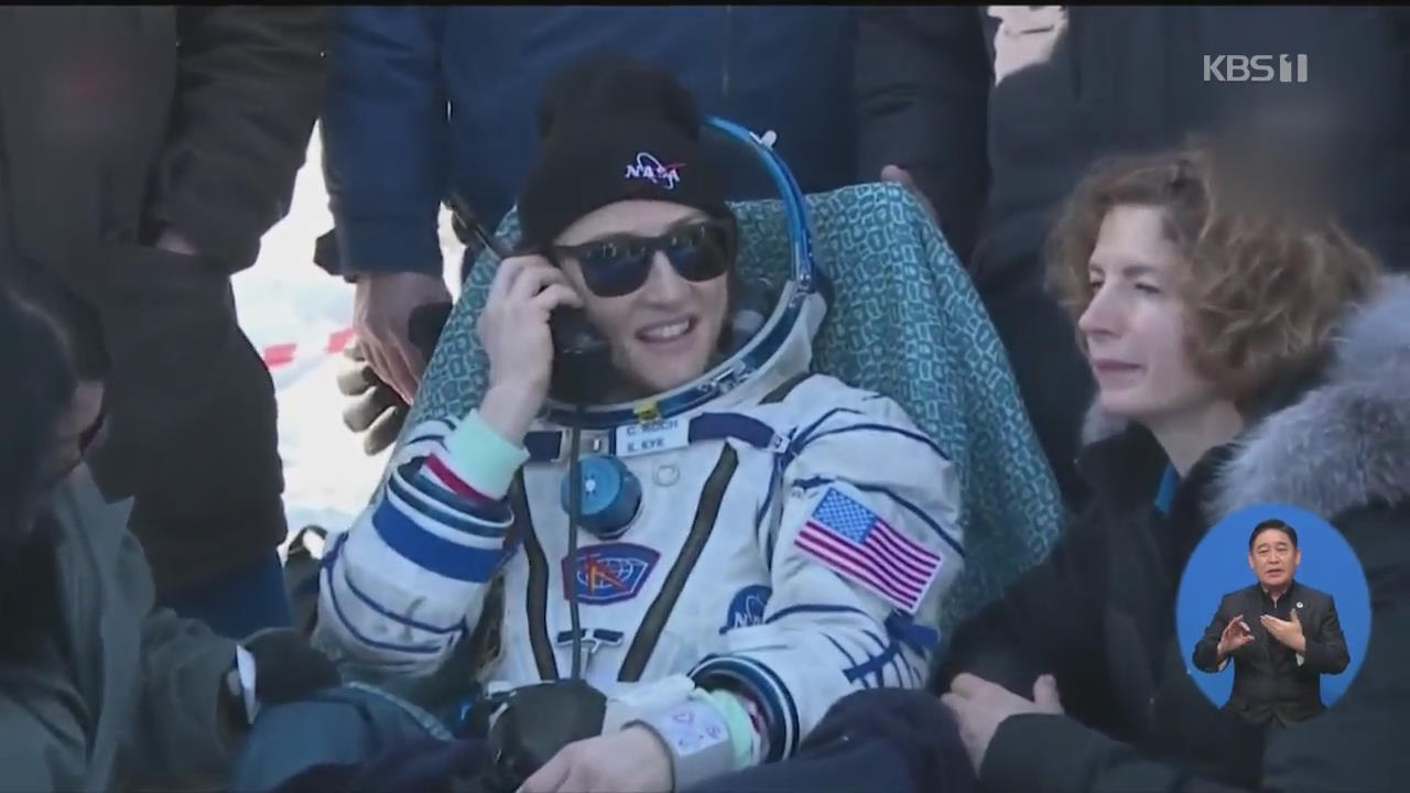 미국 우주비행사 코크 귀환…여성 최장 체류 기록