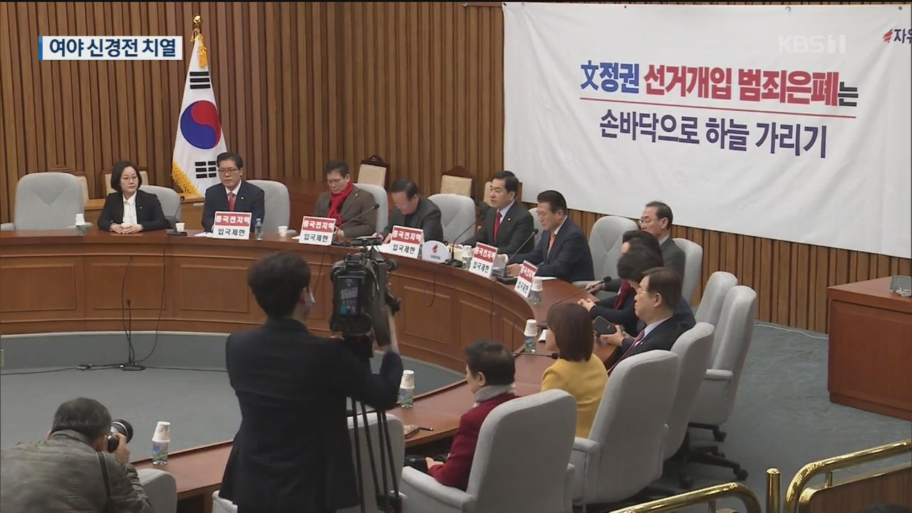 “한국당, 국민 안전 외면” vs “문 대통령 부산행, 선거운동”