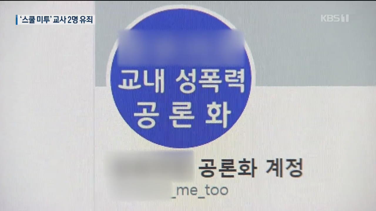 ‘스쿨 미투’ 전직 교사 징역 3년·법정구속…“2차 피해 우려”