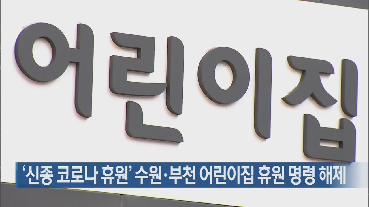 ‘신종 코로나 휴원’ 수원·부천 어린이집 휴원 명령 해제