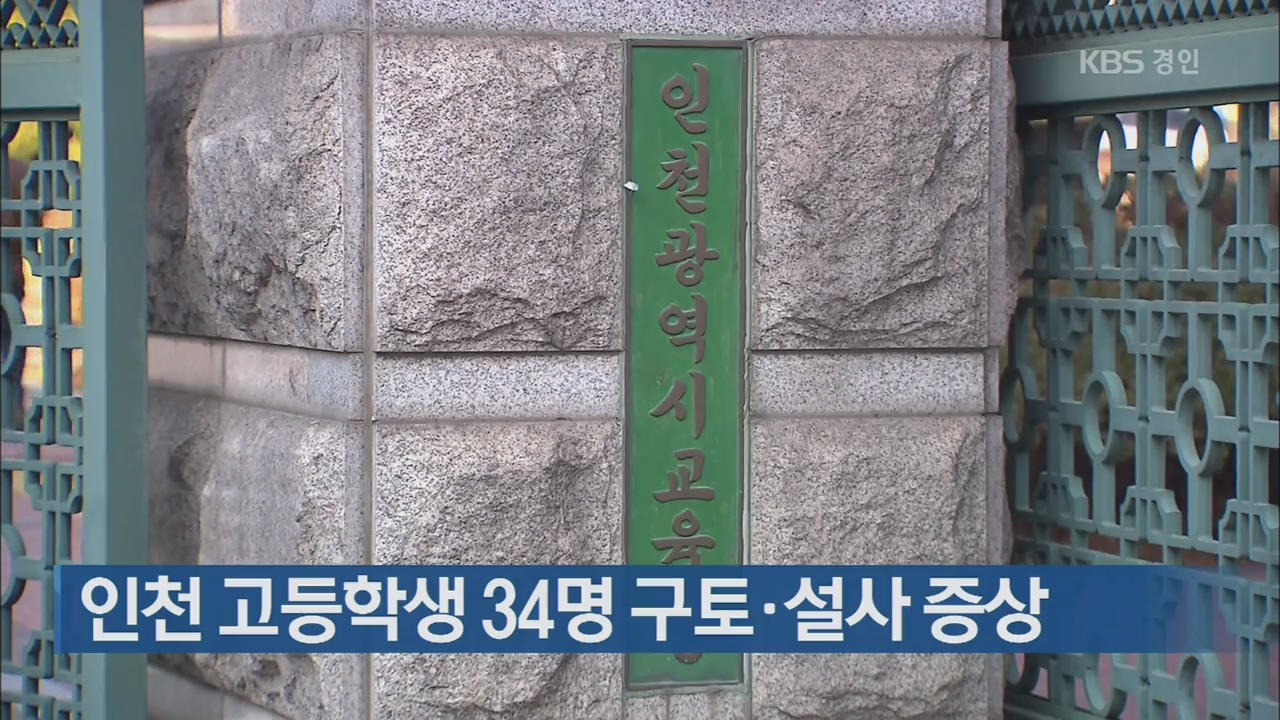 인천 고등학생 34명 구토·설사 증상