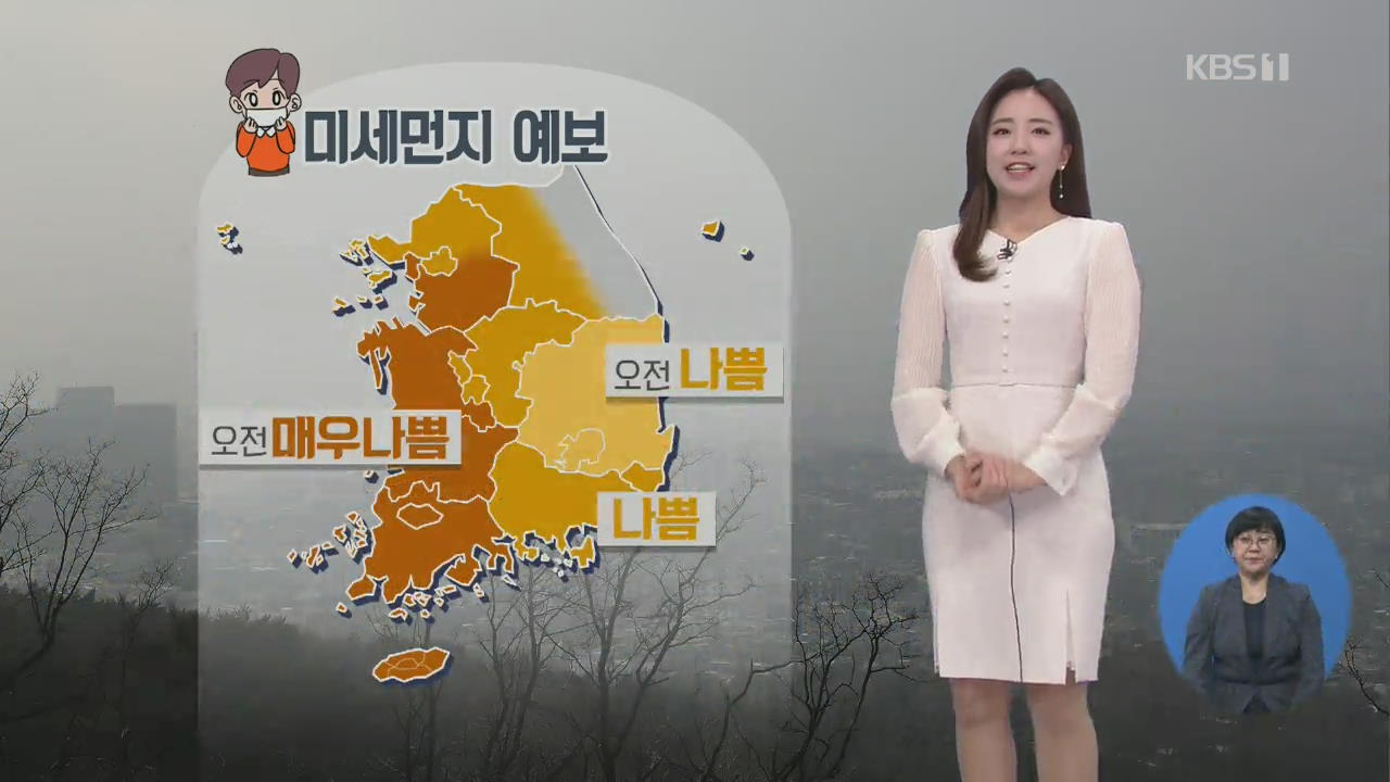 [날씨] 전국 미세먼지 ‘나쁨’~‘매우 나쁨’, 낮 기온 올라