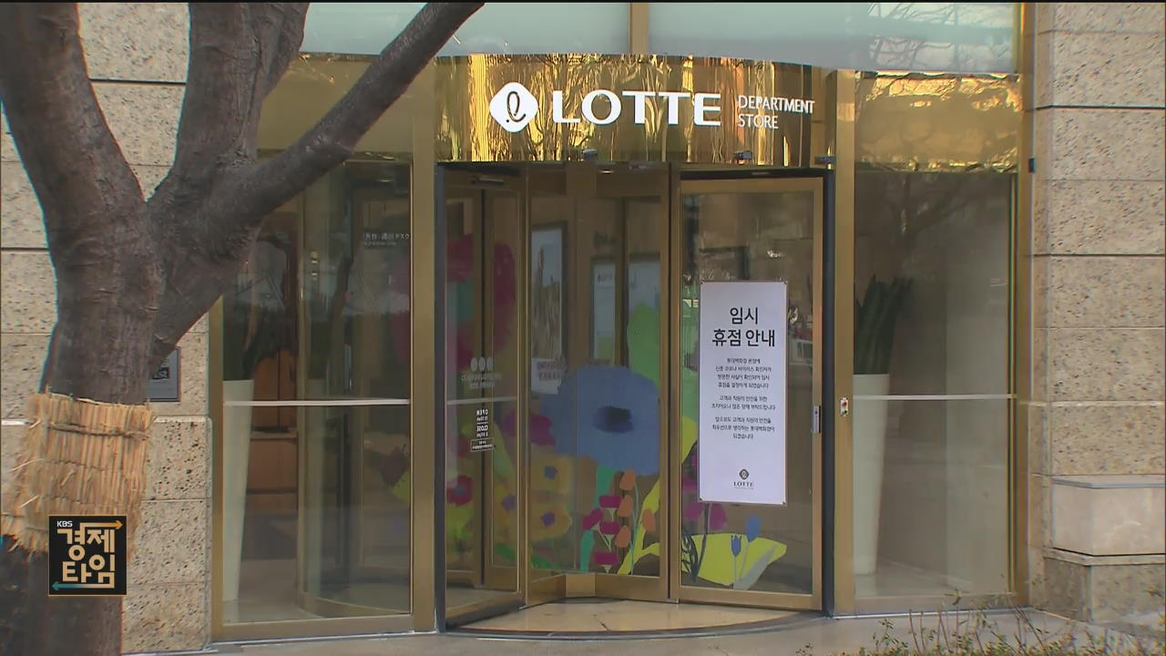 ‘신종 코로나’ 영향 또 문 닫는 백화점…오프라인 유통 위기 고조