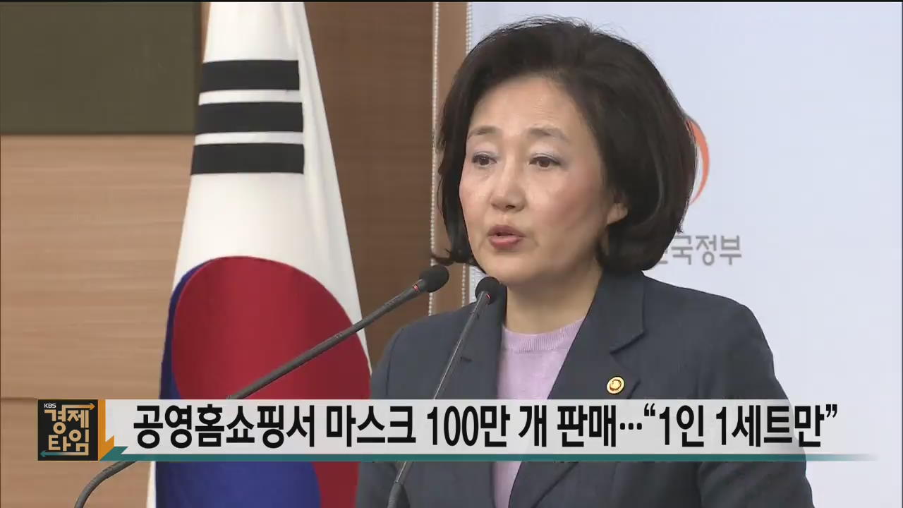 공영홈쇼핑서 마스크 100만 개 판매…“1인 1세트만”