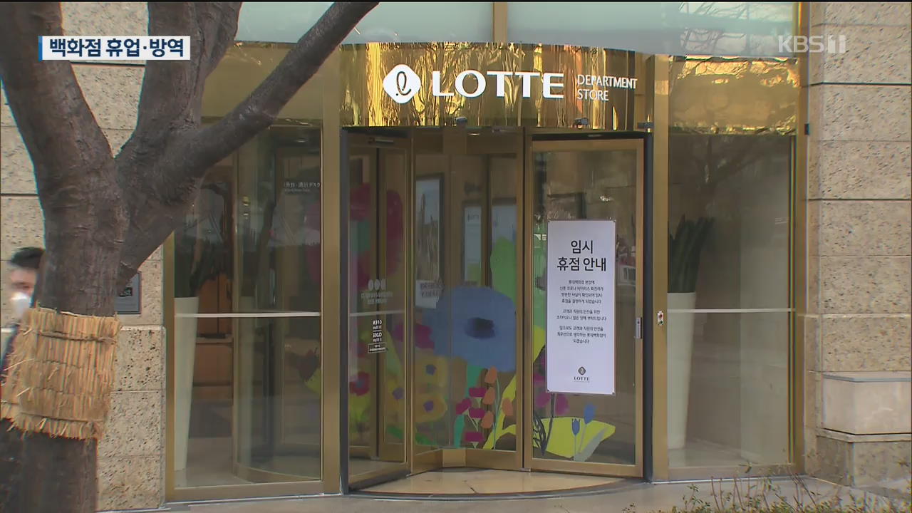 설 연휴 뒤 또 쉬는 백화점…오프라인 유통 위기 고조