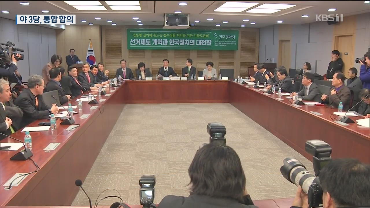 제3지대 “우리도 통합”…기호 3번 노린다