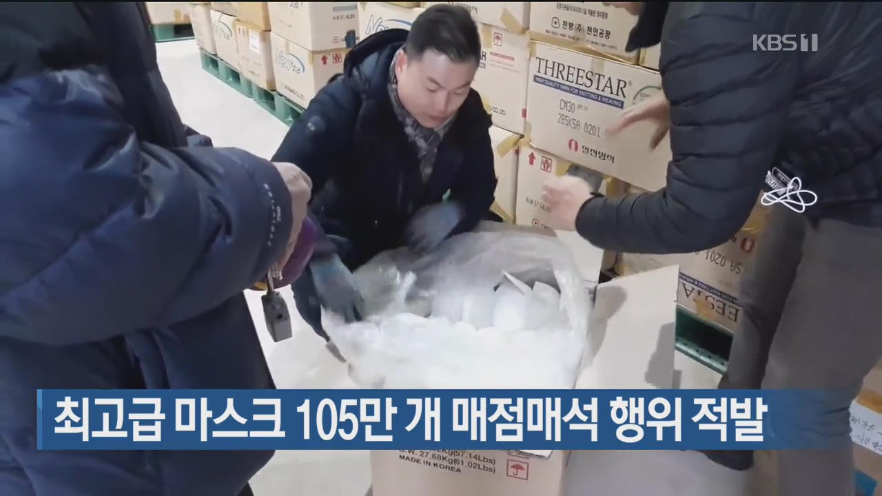 최고급 마스크 105만 개 매점매석 행위 적발