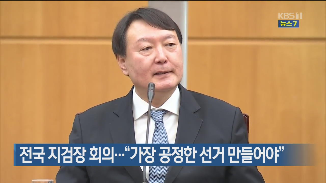 전국 지검장 회의…“가장 공정한 선거 만들어야”