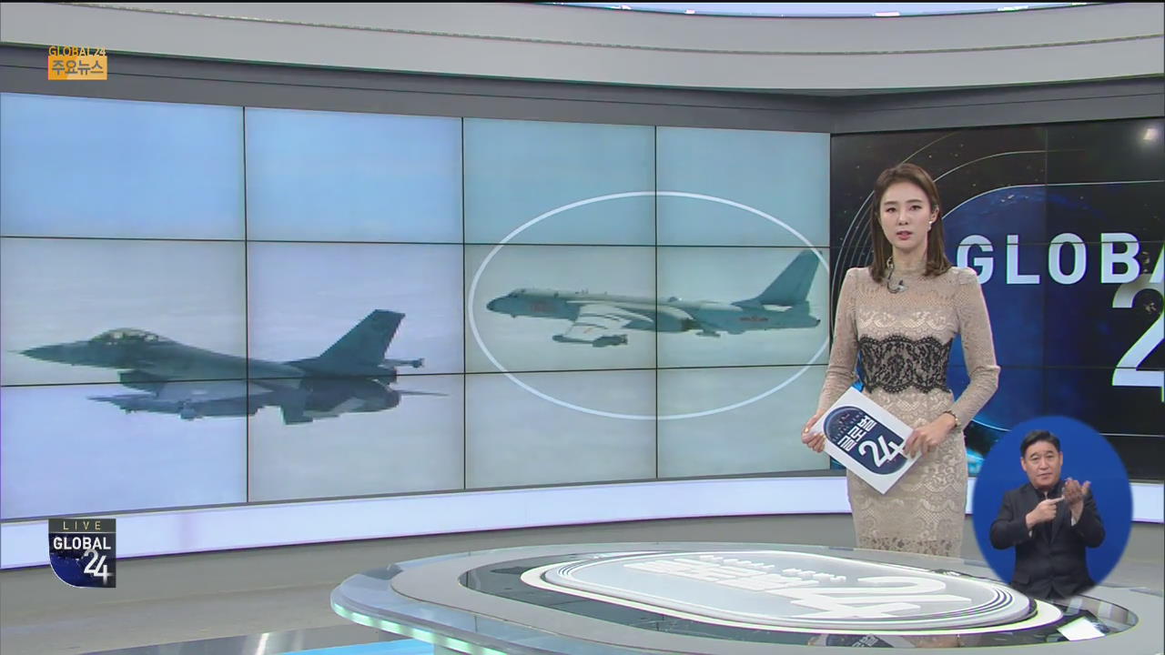 [글로벌24 주요뉴스] 중국, 전투기 타이완 해협 통과…타이완 대응 출격