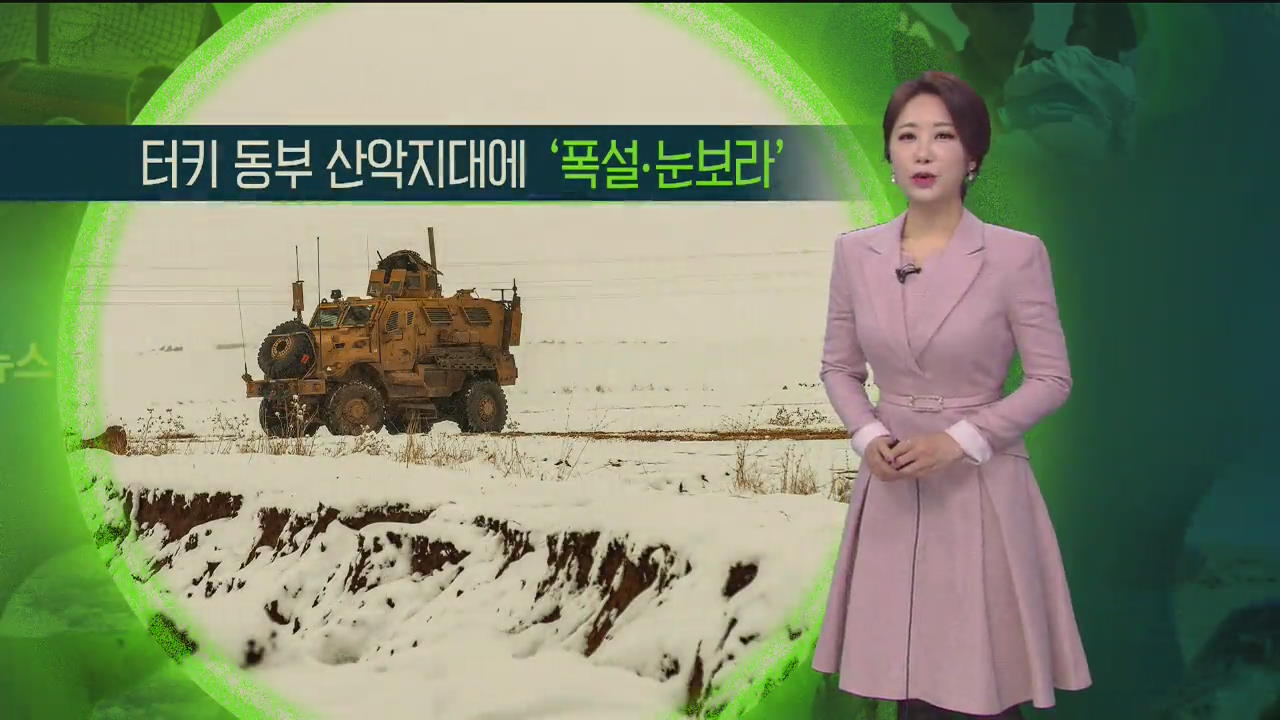 [지구촌 날씨] 터키 동부 산악지대에 폭설·눈보라