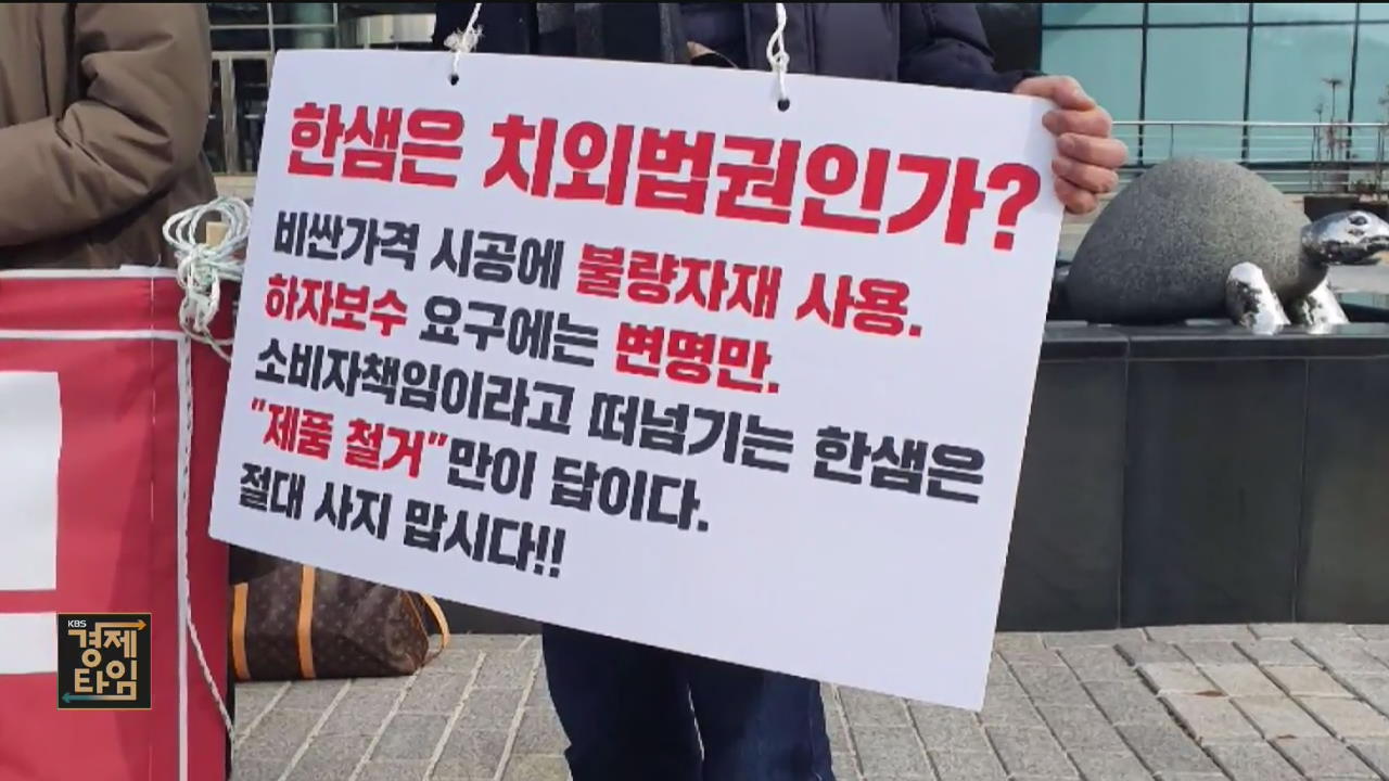 “한샘만 믿고 계약했는데”…부실 시공은 대리점 탓?