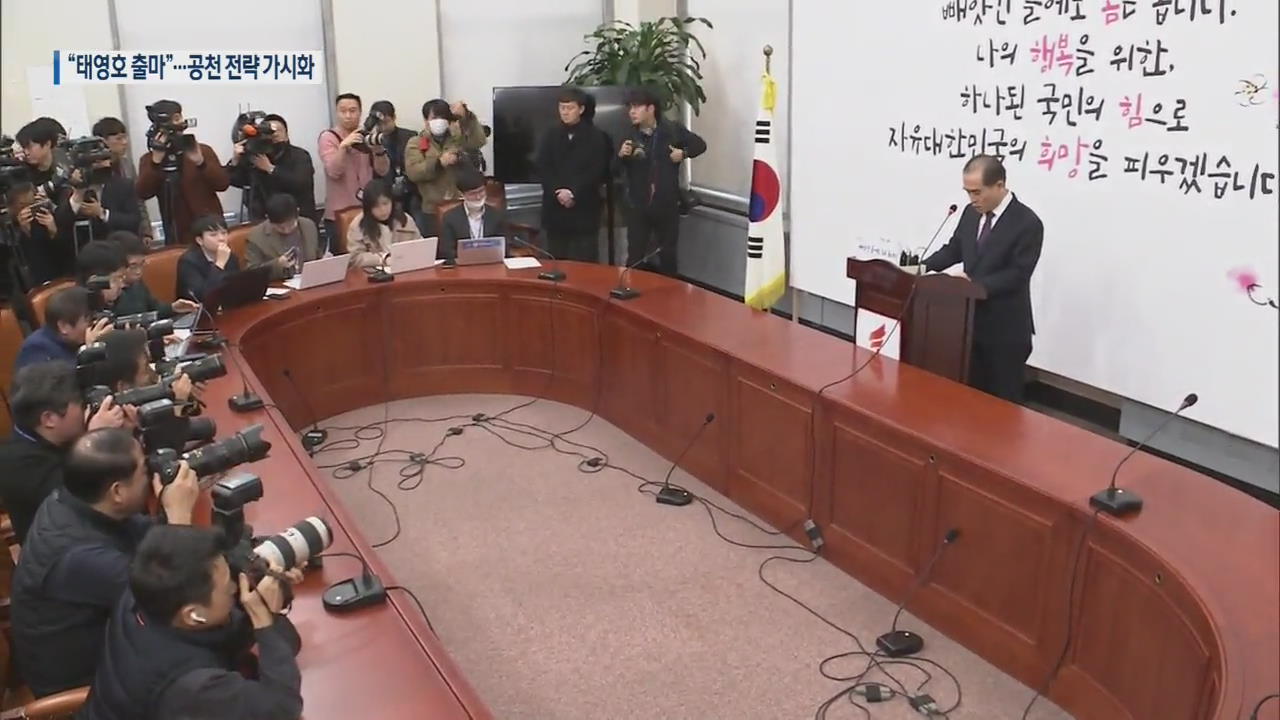 한국당, 태영호 서울 전략공천…홍준표 “날 자르겠나?”