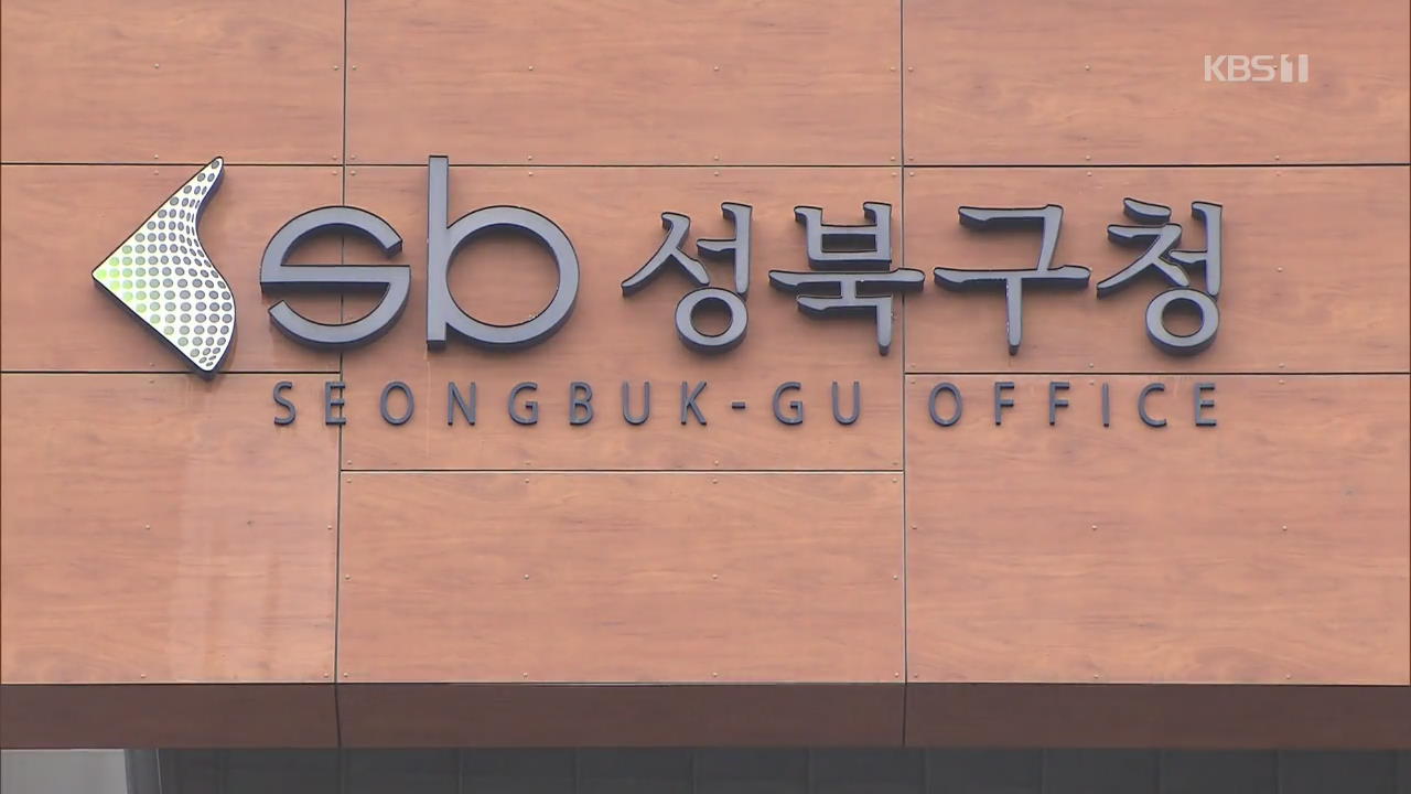 ‘신종 코로나’ 성북보건소 자료는 구청 직원들이 유출