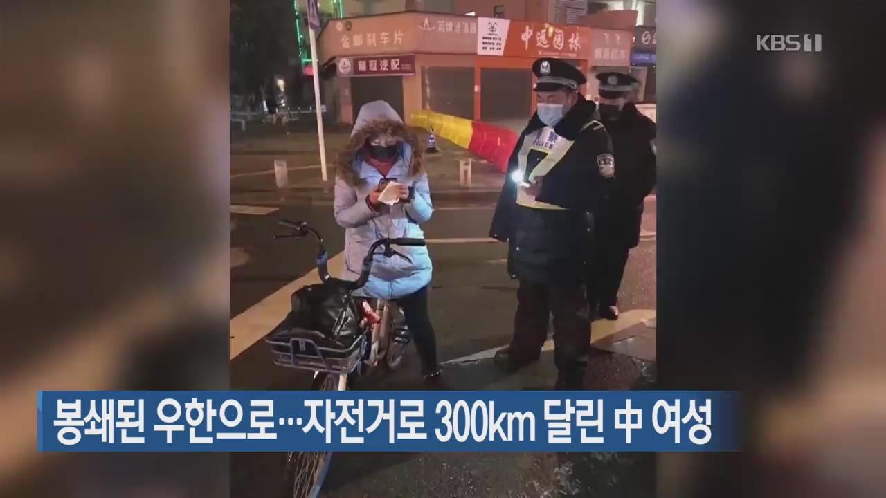 [지금 세계는] 봉쇄된 우한으로…자전거로 300km 달린 中 여성
