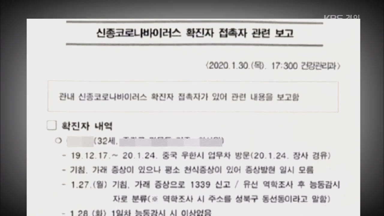 ‘신종 코로나’ 성북보건소 자료는 구청 직원들이 유출
