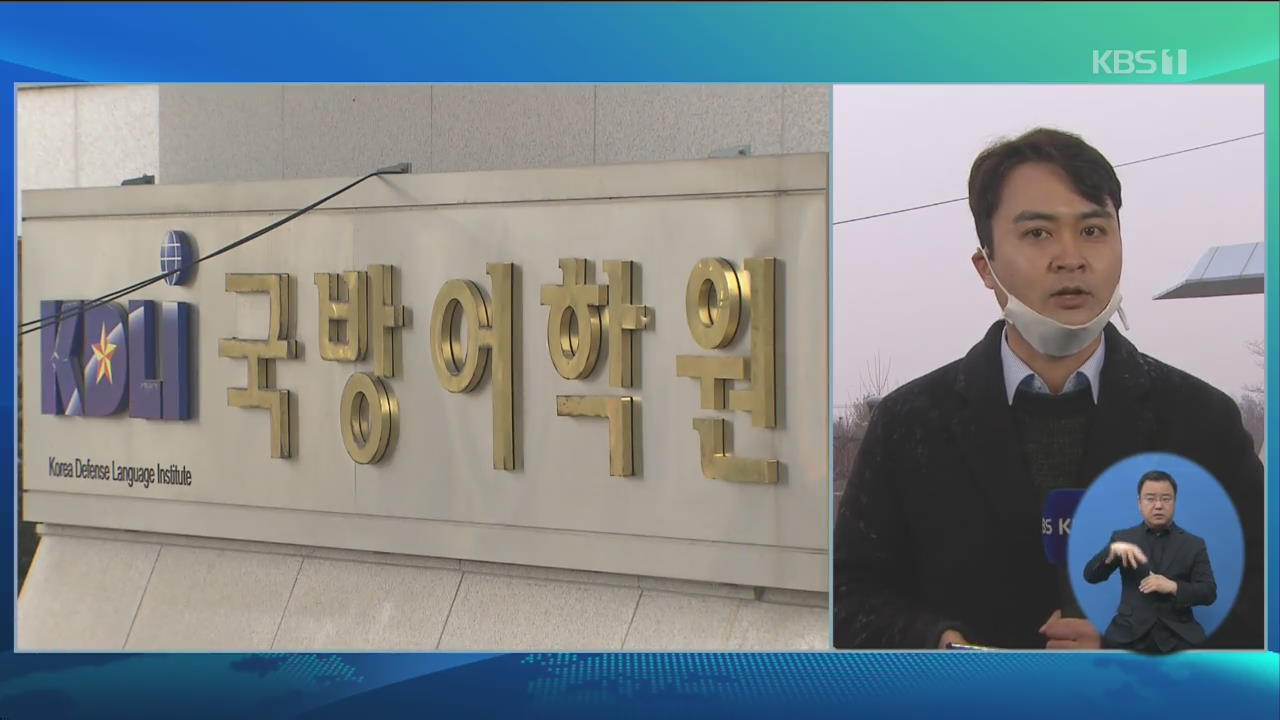 우한 교민 140여 명 수용…이 시각 이천 국방어학원