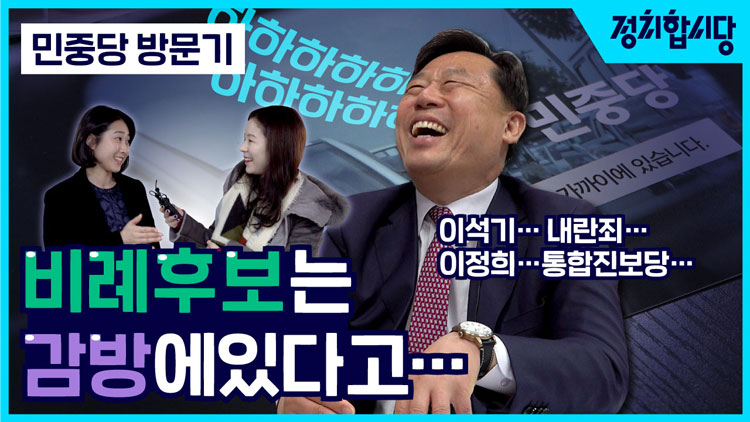[정치합시다] 한국 정치 ‘좌부심’…의원 1명 민중당 TMI 대방출