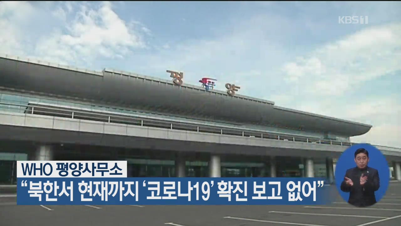 WHO 평양사무소 “북한서 현재까지 ‘코로나19’ 확진 보고 없어”