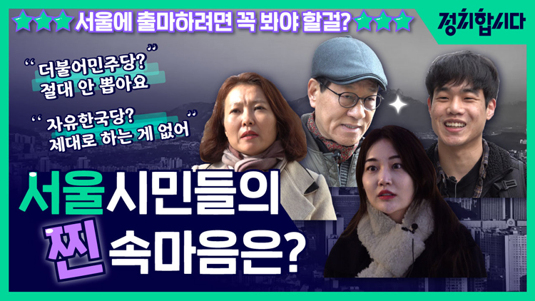 [정치합시다] “국회의원? 빵점요!” 세상 서늘한 서울 민심을 알려드림!