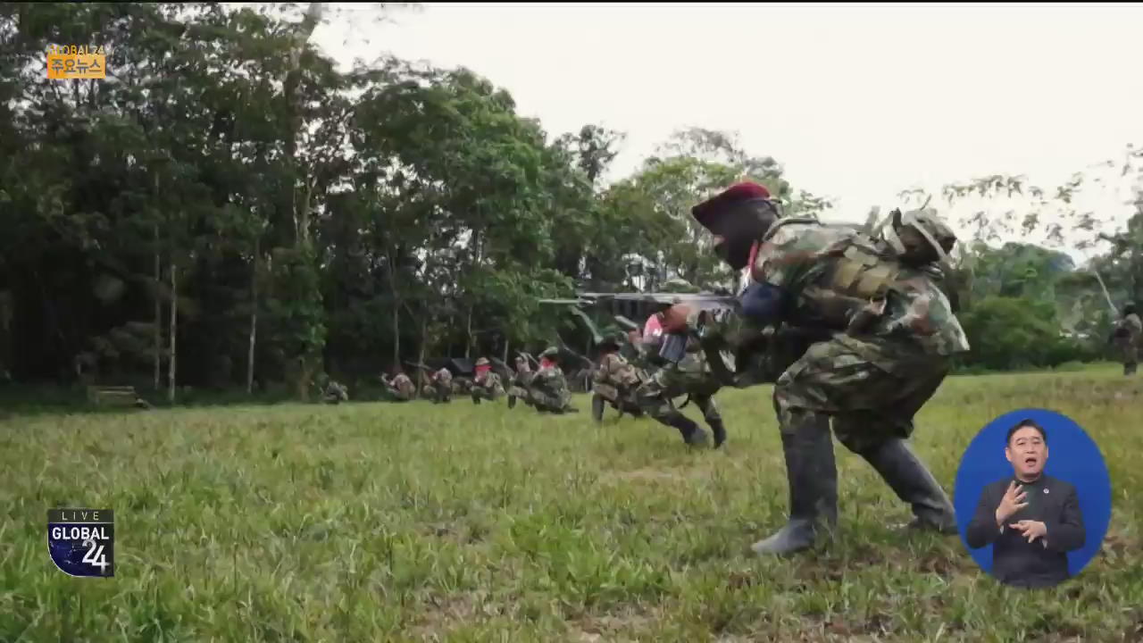 [글로벌24 주요뉴스] 콜롬비아 반군 ‘무장 파업’ 예고…정부군 최고 경계 태세