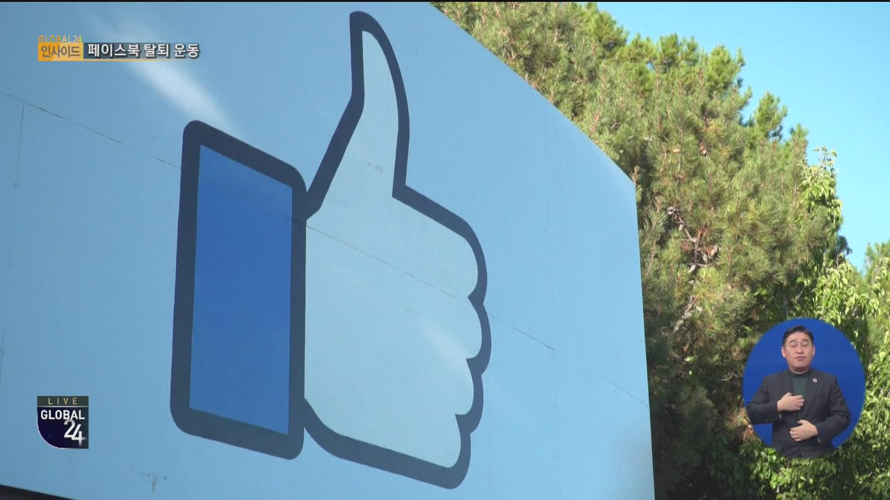 [글로벌24 인사이드] ‘페이스북을 지워라’…정치 광고 허용 후폭풍