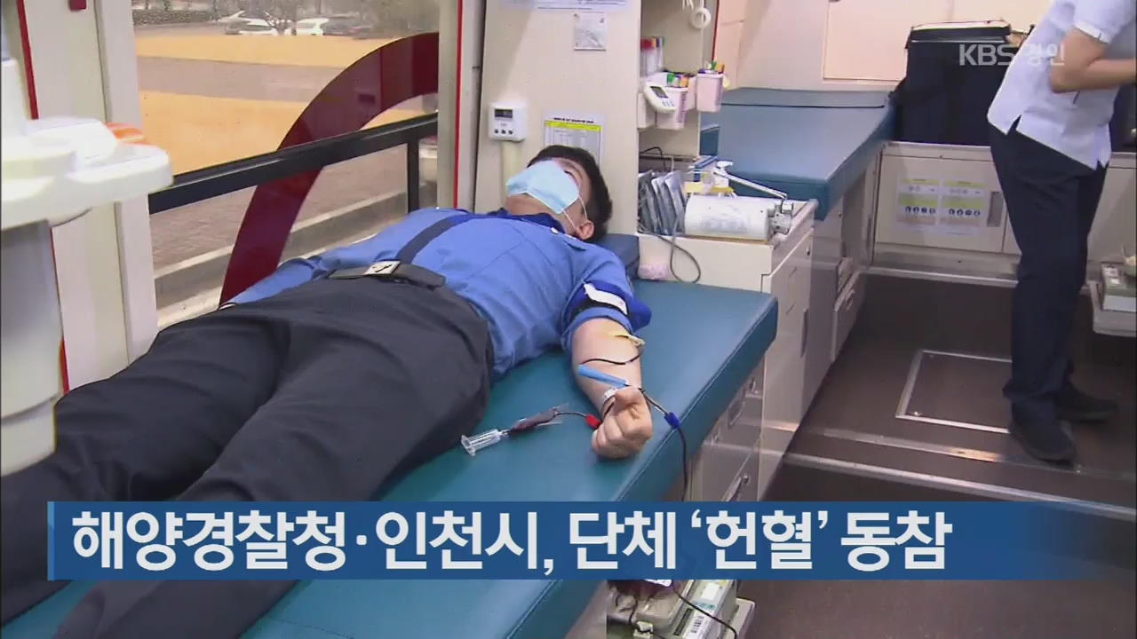 해양경찰청·인천시, 단체 ‘헌혈’ 동참
