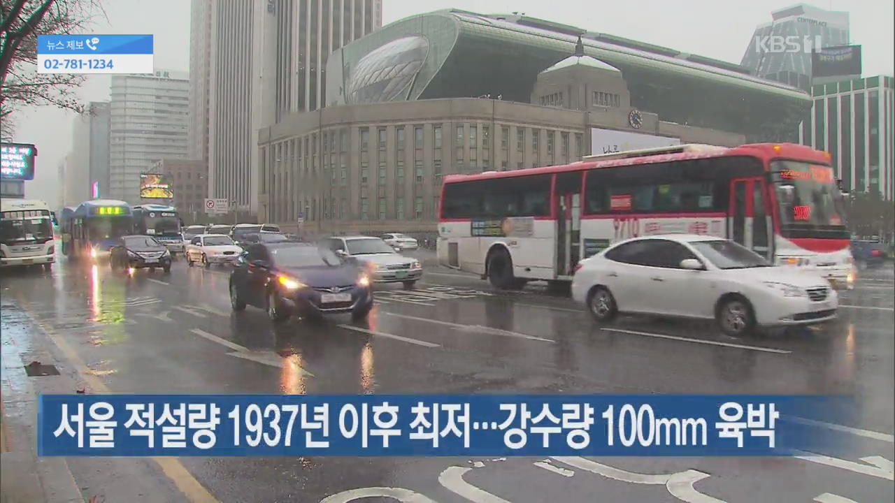 [간추린 단신] 서울 적설량 1937년 이후 최저…강수량 100mm 육박 외