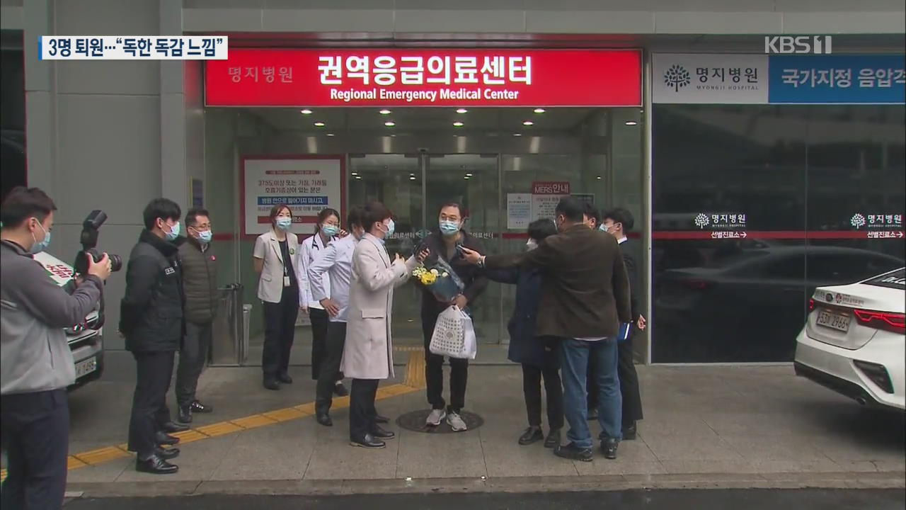 코로나19 확진환자 3명 퇴원…“심각한 질병 아닌 듯”
