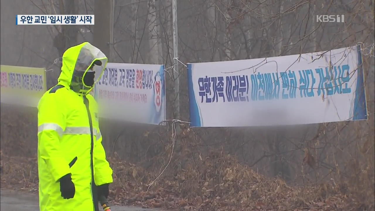 3차 귀국 우한교민 수용…2주간 격리생활 시작