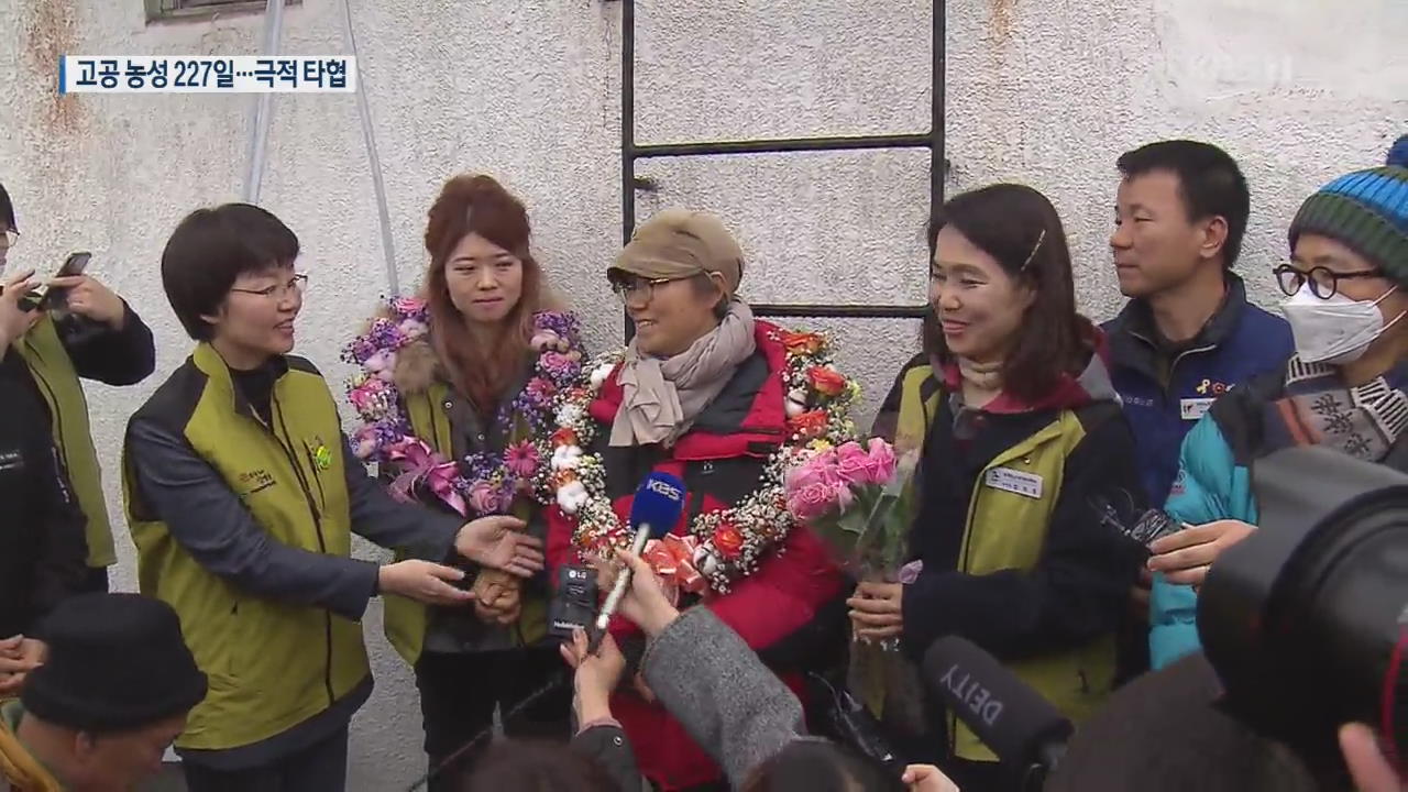 고공농성 227일 만에 내려왔다…노사 상생의 길 찾아