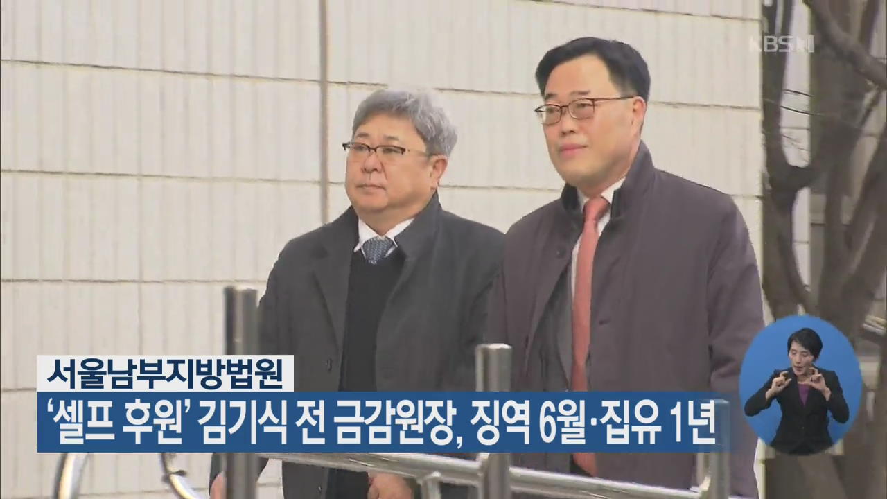‘셀프 후원’ 김기식 전 금감원장, 징역 6월·집유 1년