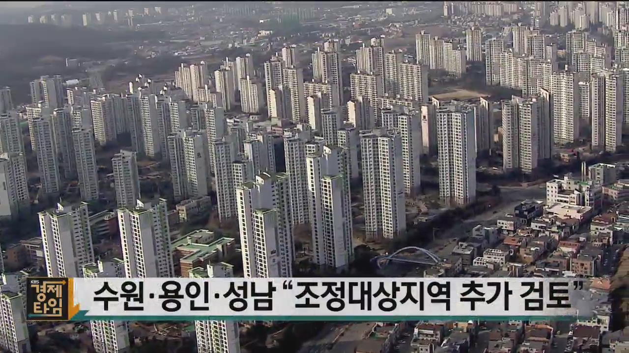 수원·용인·성남 “조정대상지역 추가 검토”