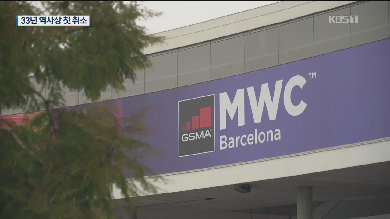 ‘코로나19’ 여파…세계 최대 통신전시회 ‘MWC’ 전격 취소