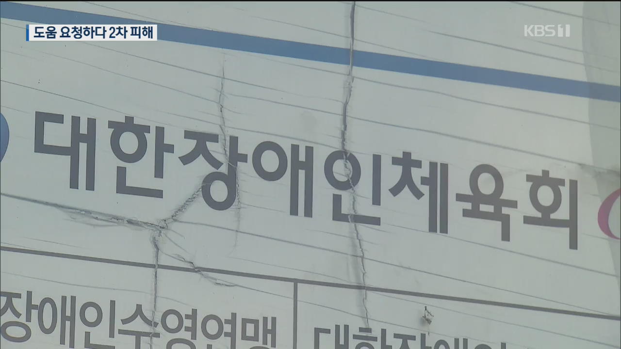 “장애인 선수 10명 중 1명 성폭력 피해”…구타·가혹행위도 만연