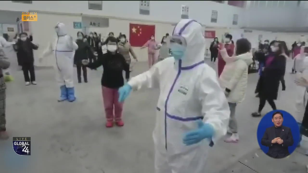 [글로벌 플러스] 중국 의료진과 환자들 춤추며 “힘내자!”