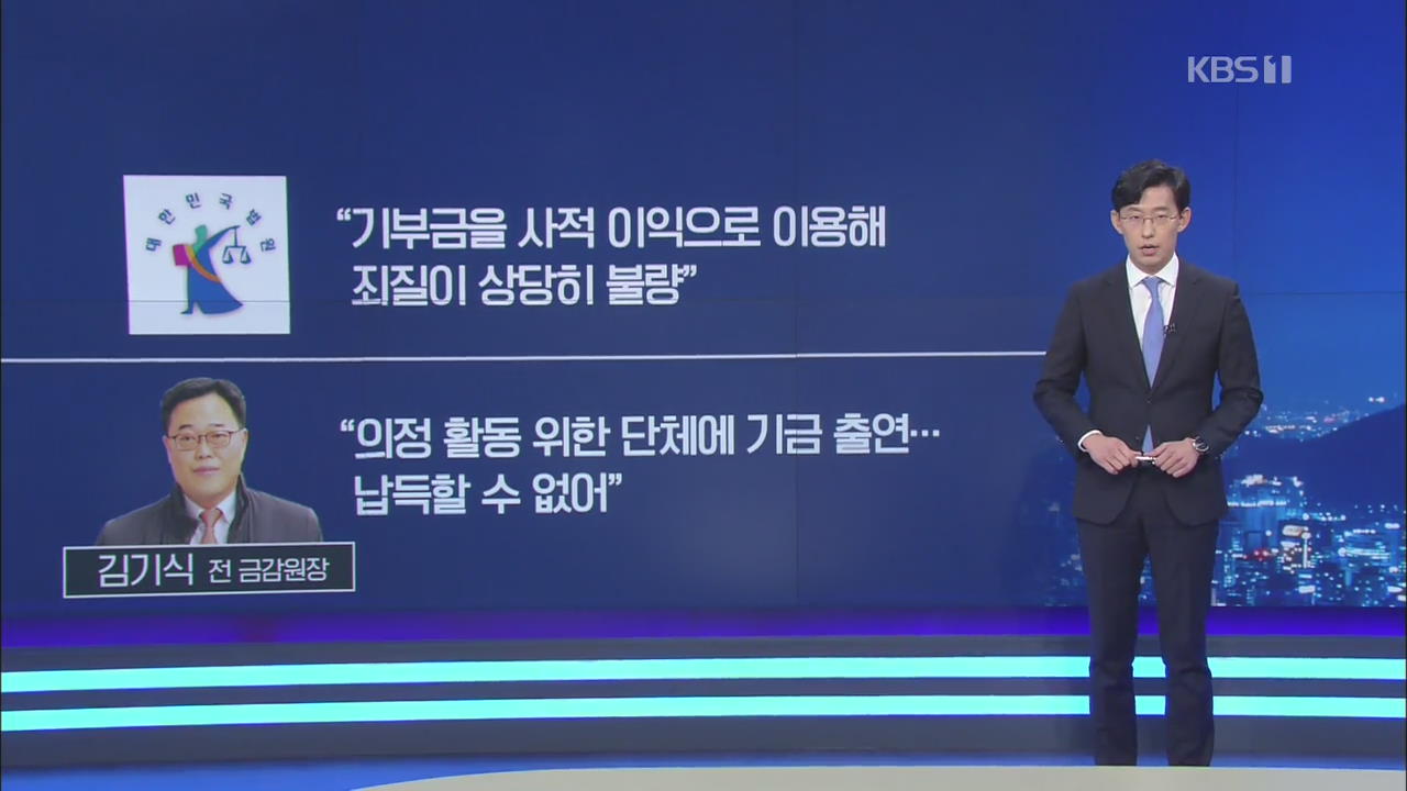 ‘셀프 후원’ 김기식 1심 유죄…김기춘·조윤선 ‘일부 무죄’