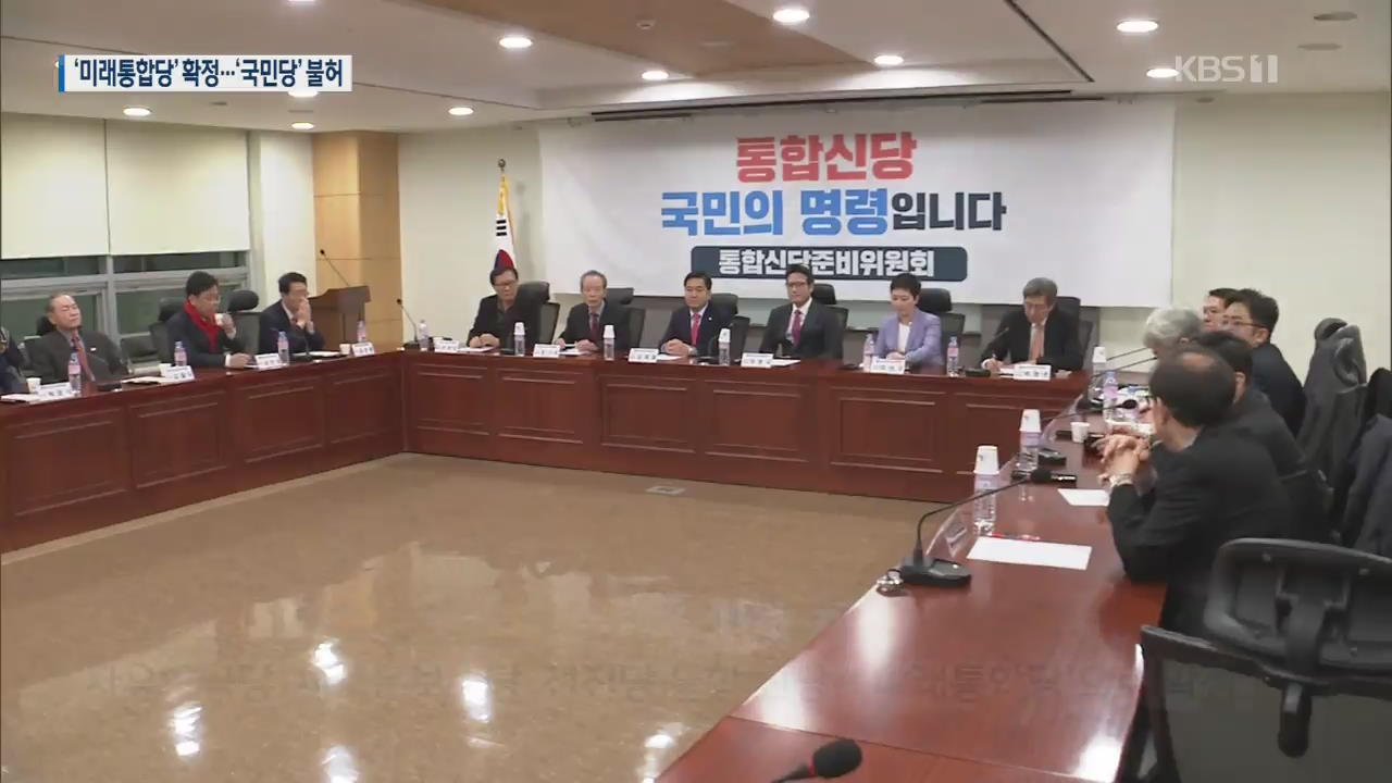 한국당, 미래통합당으로…민주당 경선지역 발표