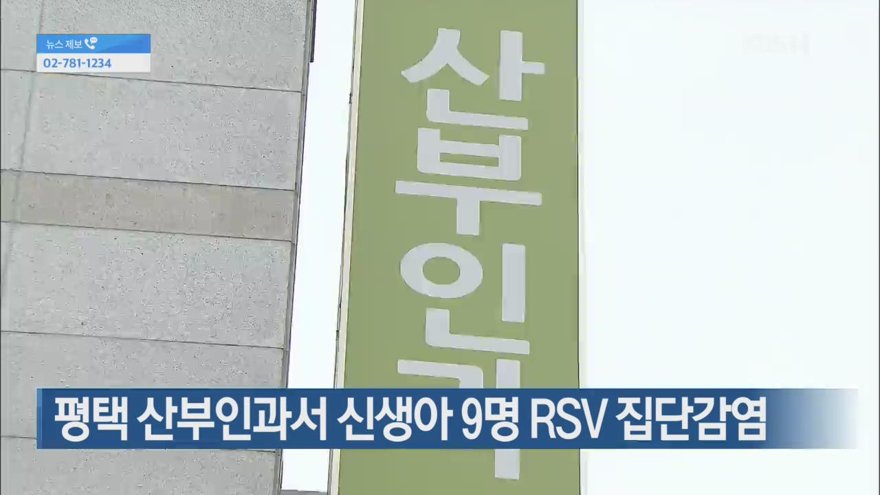 [간추린 단신] 평택 산부인과서 신생아 9명 RSV 집단감염 외